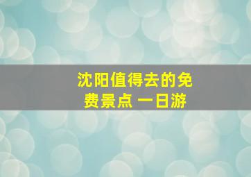 沈阳值得去的免费景点 一日游